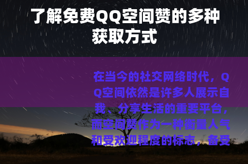 了解免费QQ空间赞的多种获取方式