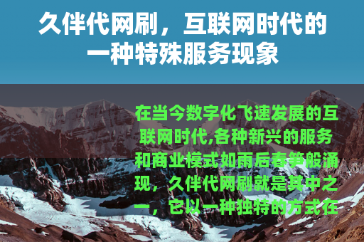 久伴代网刷，互联网时代的一种特殊服务现象