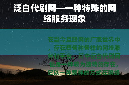 泛白代刷网—一种特殊的网络服务现象
