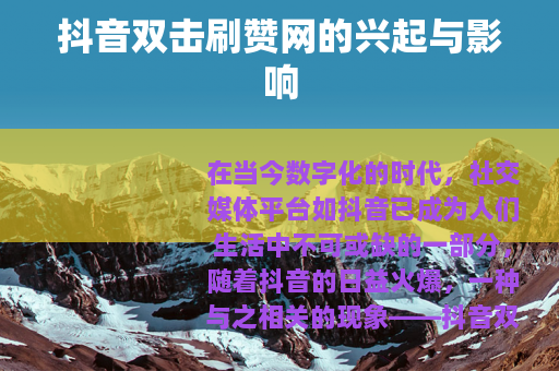 抖音双击刷赞网的兴起与影响