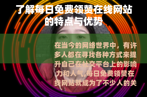 了解每日免费领赞在线网站的特点与优势