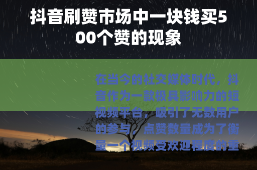 抖音刷赞市场中一块钱买500个赞的现象