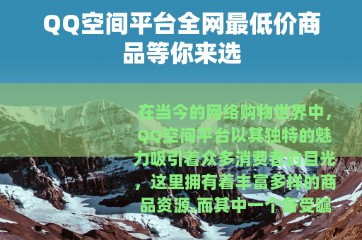 QQ空间平台全网最低价商品等你来选