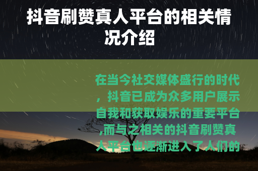 抖音刷赞真人平台的相关情况介绍