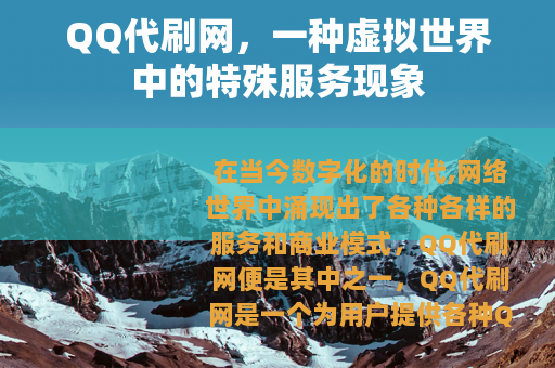 QQ代刷网，一种虚拟世界中的特殊服务现象