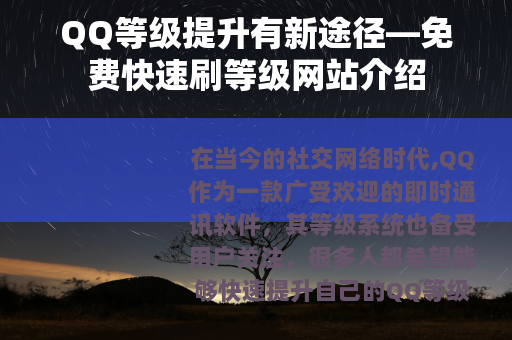 QQ等级提升有新途径—免费快速刷等级网站介绍