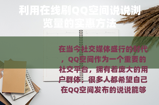 利用在线刷QQ空间说说浏览量的实惠方法