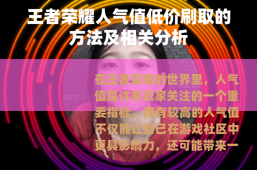 王者荣耀人气值低价刷取的方法及相关分析