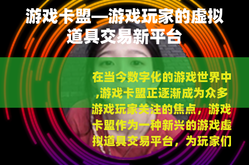 游戏卡盟—游戏玩家的虚拟道具交易新平台