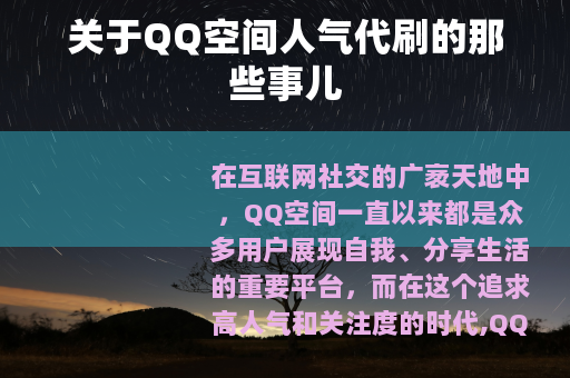 关于QQ空间人气代刷的那些事儿