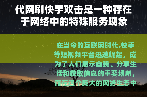 代网刷快手双击是一种存在于网络中的特殊服务现象