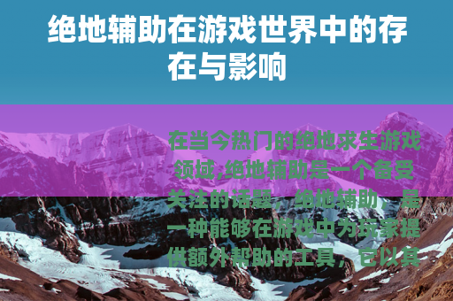 绝地辅助在游戏世界中的存在与影响