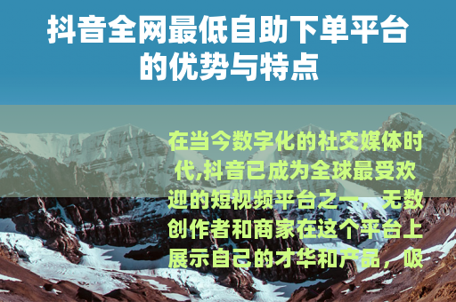 抖音全网最低自助下单平台的优势与特点
