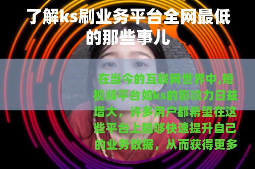 了解ks刷业务平台全网最低的那些事儿