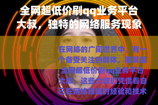 全网超低价刷qq业务平台大叔，独特的网络服务现象