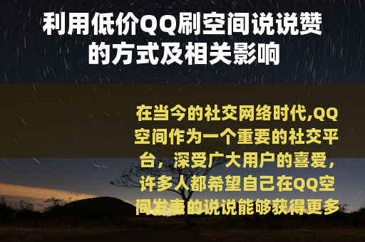 利用低价QQ刷空间说说赞的方式及相关影响