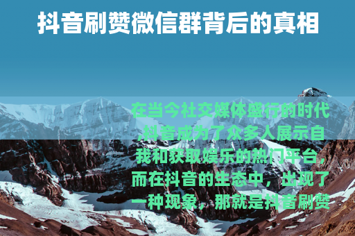 抖音刷赞微信群背后的真相