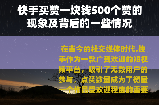 快手买赞一块钱500个赞的现象及背后的一些情况