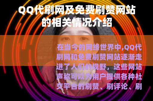 QQ代刷网及免费刷赞网站的相关情况介绍
