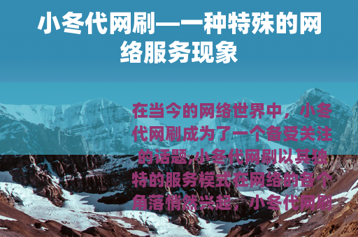 小冬代网刷—一种特殊的网络服务现象