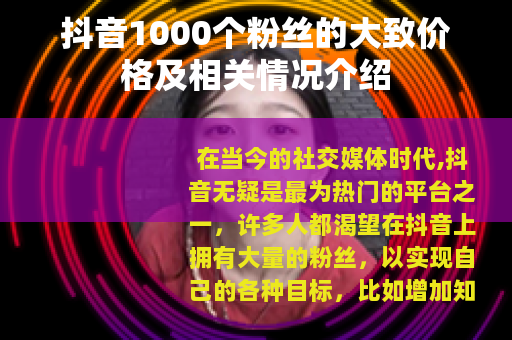 抖音1000个粉丝的大致价格及相关情况介绍