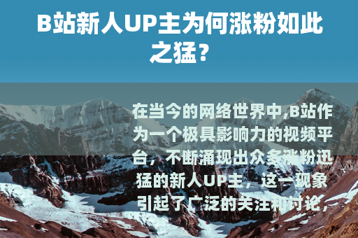 B站新人UP主为何涨粉如此之猛？