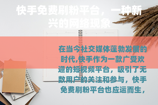 快手免费刷粉平台，一种新兴的网络现象