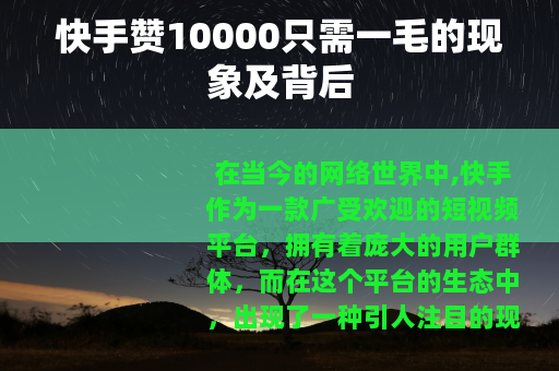 快手赞10000只需一毛的现象及背后