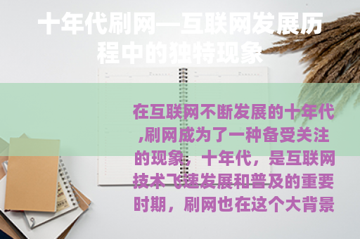 十年代刷网—互联网发展历程中的独特现象