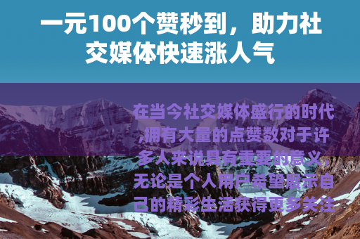 一元100个赞秒到，助力社交媒体快速涨人气