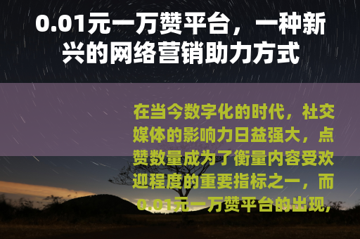 0.01元一万赞平台，一种新兴的网络营销助力方式