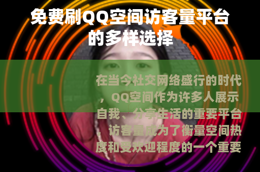 免费刷QQ空间访客量平台的多样选择