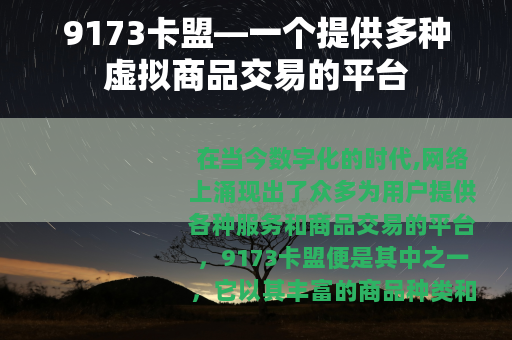 9173卡盟—一个提供多种虚拟商品交易的平台