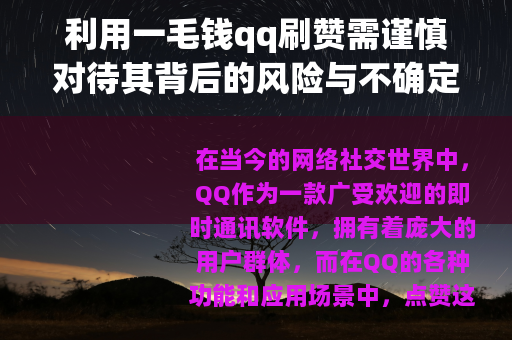 利用一毛钱qq刷赞需谨慎对待其背后的风险与不确定性