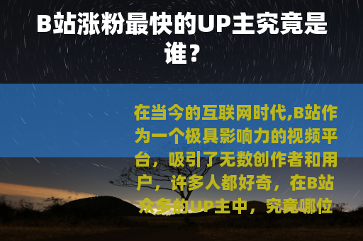 B站涨粉最快的UP主究竟是谁？