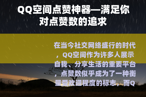 QQ空间点赞神器—满足你对点赞数的追求