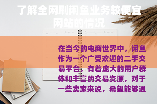 了解全网刷闲鱼业务较便宜网站的情况