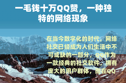 一毛钱十万QQ赞，一种独特的网络现象