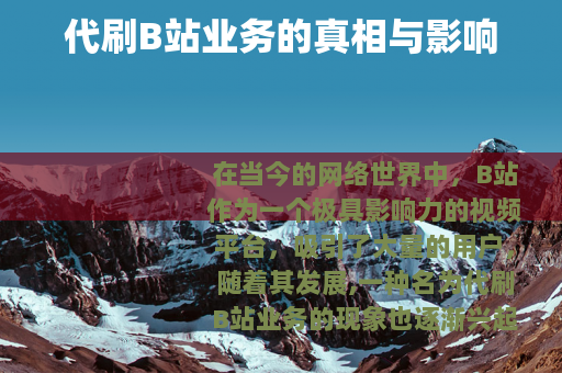 代刷B站业务的真相与影响