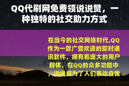 QQ代刷网免费领说说赞，一种独特的社交助力方式
