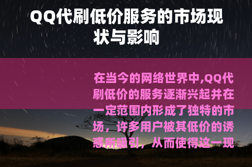 QQ代刷低价服务的市场现状与影响