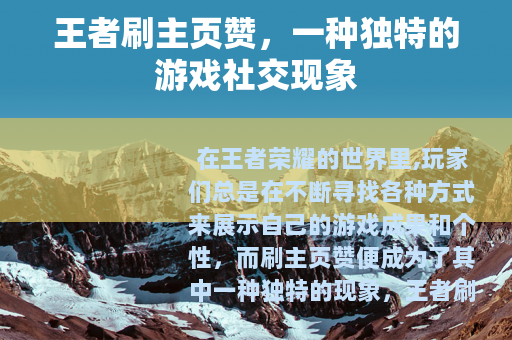 王者刷主页赞，一种独特的游戏社交现象