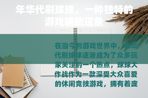 年华代刷球球，一种独特的游戏辅助现象