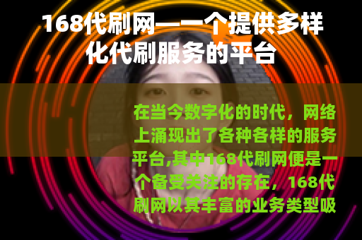 168代刷网—一个提供多样化代刷服务的平台