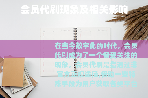 会员代刷现象及相关影响