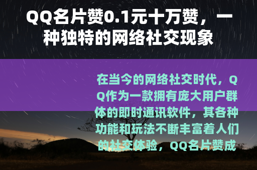 QQ名片赞0.1元十万赞，一种独特的网络社交现象