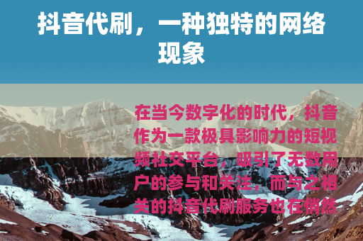 抖音代刷，一种独特的网络现象