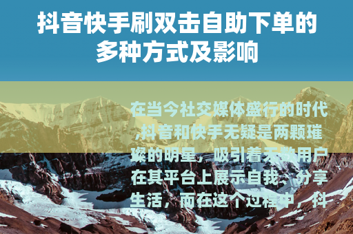 抖音快手刷双击自助下单的多种方式及影响