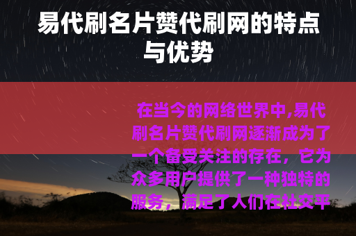易代刷名片赞代刷网的特点与优势