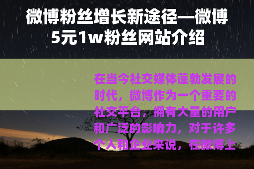 微博粉丝增长新途径—微博5元1w粉丝网站介绍
